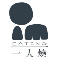 I'm eating 一人燒設計圖