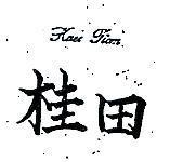 桂田 KUEI TIAN 