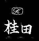 桂田及圖 (墨色)