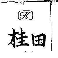 桂田及圖 (墨色)