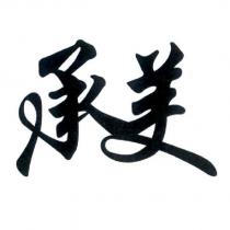 承美