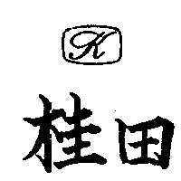 桂田及圖 (墨色)