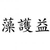 藻護益