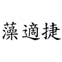 藻適捷