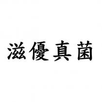 滋優真菌