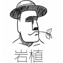 岩植及圖