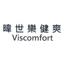 暐世樂健爽 Viscomfort