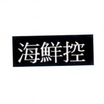 海鮮控