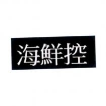 海鮮控