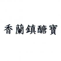 香蘭鎮醣寶