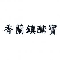香蘭鎮醣寶