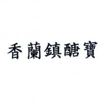 香蘭鎮醣寶