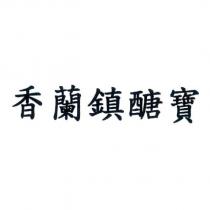香蘭鎮醣寶