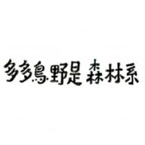 多多鳥野是森林系