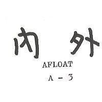 內外 AFLOAT A 3 