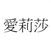 愛莉莎
