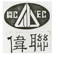 偉聯及圖 WCEC 
