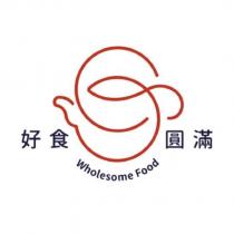 好食圓滿 wholesome food 及圖