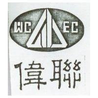 偉聯及圖 WCEC 