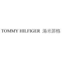 TOMMY HILFIGER 湯米菲格