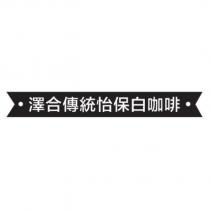 澤合傳統怡保白咖啡及圖