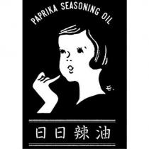 日日辣油 PAPRIKA SEASONING OIL 及圖