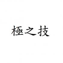 極之技