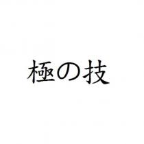 極の技