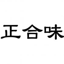 正合味