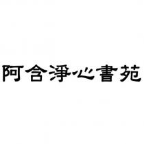 阿含淨心書苑