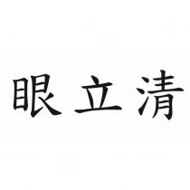 眼立清