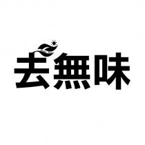 去無味 GREEN SUN 及圖