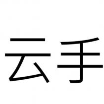 云手
