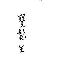 寶髮生