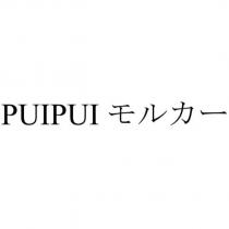 PUIPUI モルカー