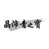 晶沛青之寶及圖