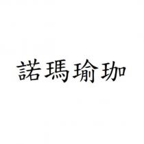 諾瑪瑜珈