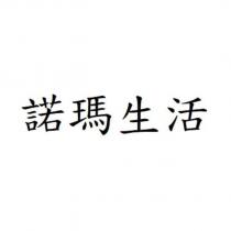 諾瑪生活