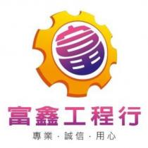 富鑫工程行及圖