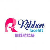 蝴蝶結拉提 Ribbon facelift 及圖