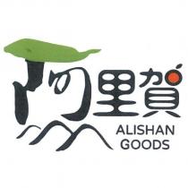阿里賀 ALISHAN GOODS 及圖
