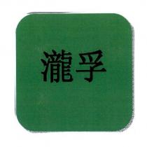 瀧孚