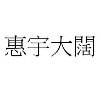 惠宇大闊
