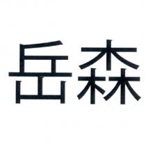 岳森