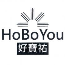 好寶祐 HoBoYou 及圖