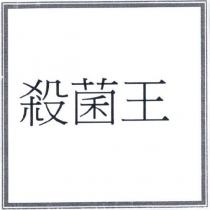 殺菌王