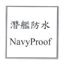 NavyProof 潛艦防水
