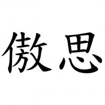 傲思