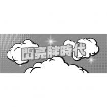閃亮胖時代及圖