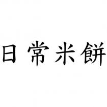 日常米餅